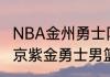 NBA金州勇士队队员名单（2021年北京紫金勇士男篮队员名单）