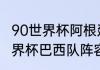90世界杯阿根廷对巴西阵容（1998世界杯巴西队阵容）