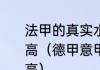 法甲的真实水平如何和意甲比哪个更高（德甲意甲西甲英超法甲哪个水平高）