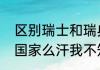 区别瑞士和瑞典（瑞典和瑞士是一个国家么汗我不知道）