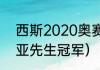 西斯2020奥赛第几名（2019奥林匹亚先生冠军）