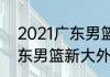 2021广东男篮签约4外援是谁呢（广东男篮新大外援）