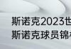 斯诺克2023世锦赛最终结果（2023斯诺克球员锦标赛哪日开打）