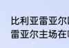 比利亚雷亚尔欧冠最好成绩（比利亚雷亚尔主场在哪个城市）