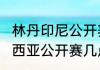 林丹印尼公开赛有冠军吗（2023马来西亚公开赛几点开始）