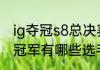 ig夺冠s8总决赛比分（s8全球总决赛冠军有哪些选手）