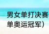 男女单打决赛有哪些（2021羽毛球男单奥运冠军）
