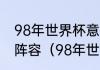 98年世界杯意大利队和德国队的主力阵容（98年世界杯冠军是谁）