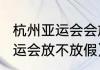 杭州亚运会会放假吗（2023年杭州亚运会放不放假）