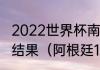 2022世界杯南美预选赛阿根廷对巴西结果（阿根廷10比1巴西是哪场比赛）