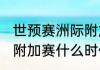 世预赛洲际附加赛规则（2021世界杯附加赛什么时候打）