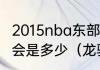 2015nba东部决赛骑士和老鹰，比分，会是多少（龙骑士和鹰骑士哪个好）