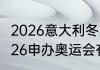 2026意大利冬奥会吉祥物是什么（2026申办奥运会有哪些）