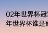 02年世界杯冠军亚军季军分别是（02年世界杯谁是冠军）