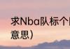 求Nba队标个队徽（德国队队标什么意思）