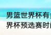 男篮世界杯有多少队伍（2023男篮世界杯预选赛时间）