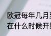 欧冠每年几月到几月（欧冠每年大概在什么时候开始）