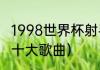 1998世界杯射手榜（98世界杯主题曲十大歌曲）