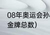 08年奥运会孙杨拿了几块金牌（孙杨金牌总数）
