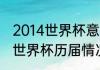 2014世界杯意大利输给谁了（乌拉圭世界杯历届情况）