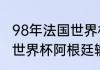 98年法国世界杯阿根廷队阵容（98年世界杯阿根廷输给了谁）