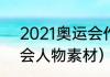 2021奥运会作文素材（2021年奥运会人物素材）