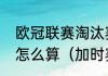 欧冠联赛淘汰赛加时赛阶段客场进球怎么算（加时赛进球算客场球吗）