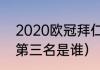 2020欧冠拜仁夺冠历程（2020欧冠第三名是谁）