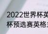 2022世界杯英格兰战绩（2022世界杯预选赛英格兰战绩）