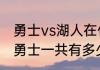 勇士vs湖人在什么地方比赛（湖人vs勇士一共有多少场）