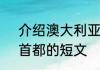 介绍澳大利亚的位置、面积、人口、首都的短文