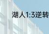 湖人1:3逆转勇士总决赛是哪年