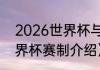 2026世界杯与我国的时差（2022世界杯赛制介绍）