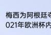 梅西为阿根廷夺得三个冠军分别是（2021年欧洲杯内马尔是哪队）
