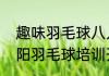 趣味羽毛球八人赛比赛规则（青岛城阳羽毛球培训开始报名了）