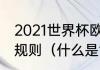 2021世界杯欧洲预选赛小组同分出线规则（什么是世女欧选足球）