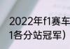 2022年f1赛车各站比赛时间（2021f1各分站冠军）