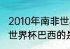 2010年南非世界杯巴西队阵容（10年世界杯巴西的是什么阵容）