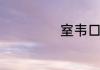 室韦口岸值得看吗