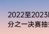 2022至2023欧冠开赛时间（欧冠四分之一决赛抽签规则）