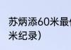 苏炳添60米最佳纪录（苏炳添首秀60米纪录）