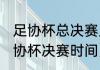 足协杯总决赛几号开始（2021中国足协杯决赛时间）