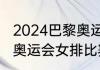 2024巴黎奥运会女排赛程时间（东京奥运会女排比赛时间）