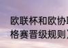 欧联杯和欧协联有何区别（欧协联资格赛晋级规则）