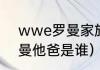 wwe罗曼家族的四个兄弟（wwe罗曼他爸是谁）