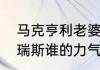 马克亨利老婆是谁呢（马克亨利和马瑞斯谁的力气大）