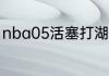 nba05活塞打湖人（湖人f4夺冠了吗）