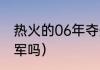 热火的06年夺冠阵容（哈斯勒姆有冠军吗）