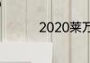 2020莱万梅西数据对比