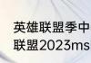 英雄联盟季中赛msi2023赛程（英雄联盟2023msi什么时候开始）